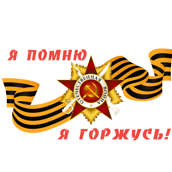 9 Мая я помню я горжусь