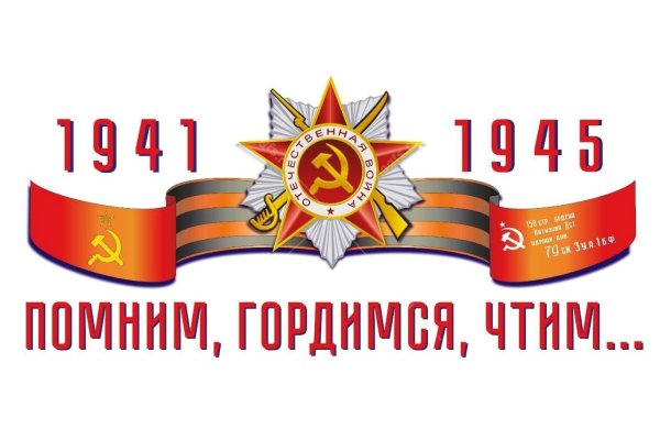 Помним гордимся чтим