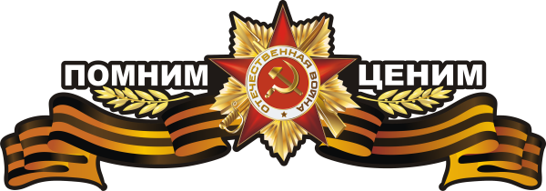 Георгиевская ленточка с надписью 9 мая