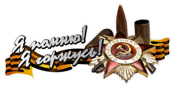 Мы помним мы гордимся на прозрачном фоне