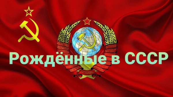 Рожденные в СССР заставка