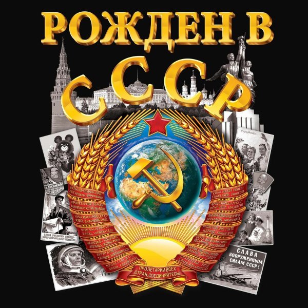 Рожден в СССР