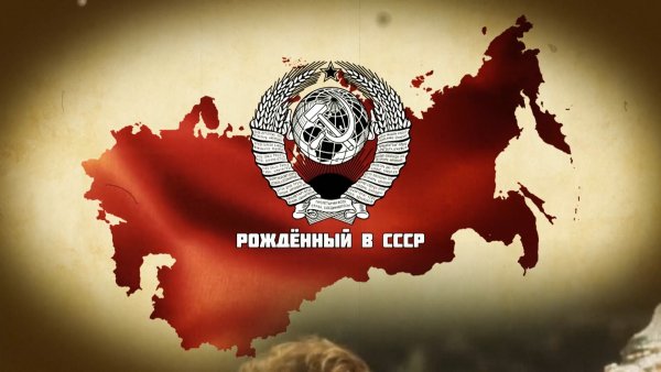 Могущество СССР