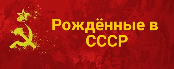 Рожденные в СССР надпись