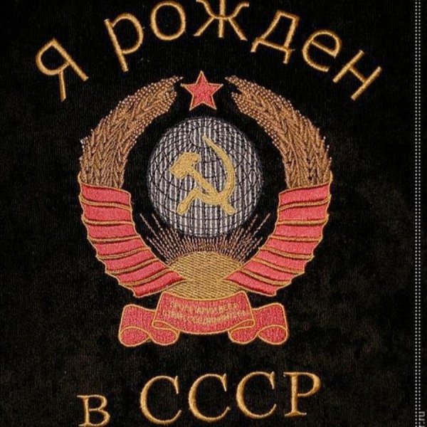 Рожден в СССР