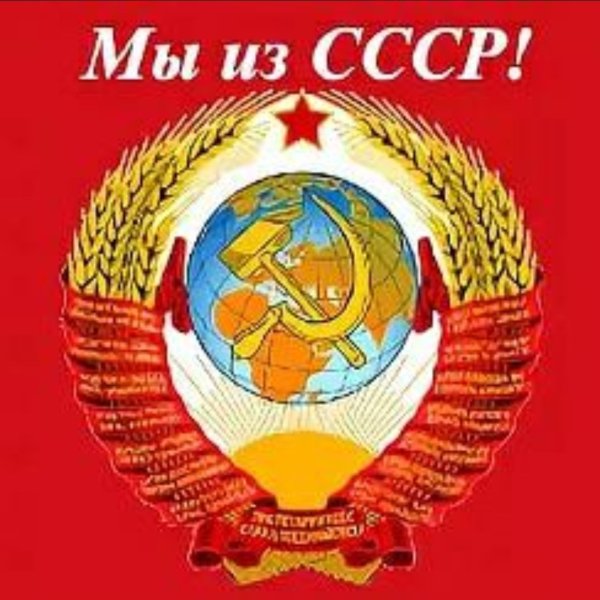 Мы Родом из СССР