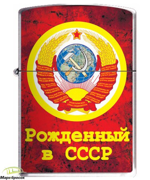 СССР рожденный в СССР