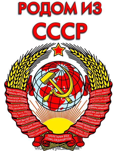 Я Родом из СССР
