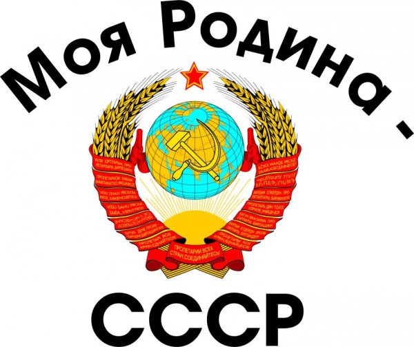 Надпись рожденный в СССР