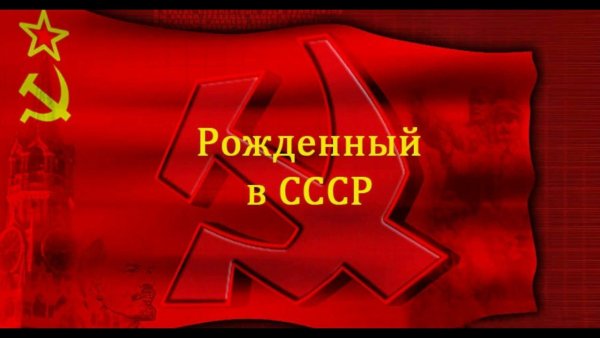 Я рождён в СССР