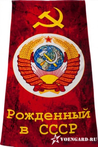 Рождённый в СССР