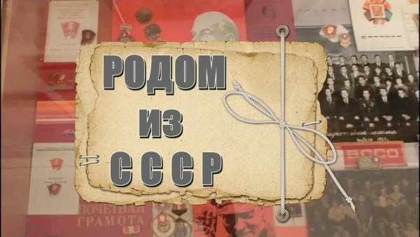 Я Родом из СССР