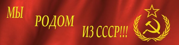 Мы Родом из СССР