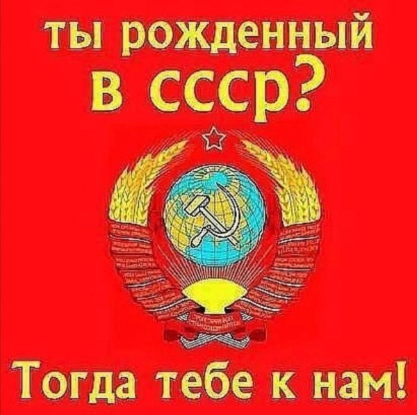 Я рожден в СССР