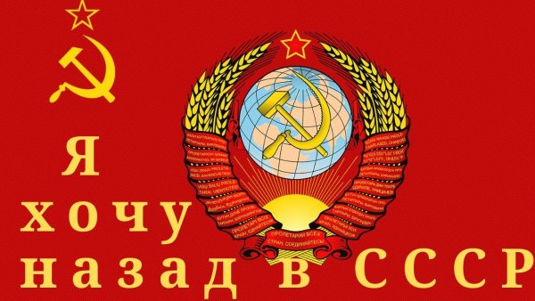 Назад в СССР