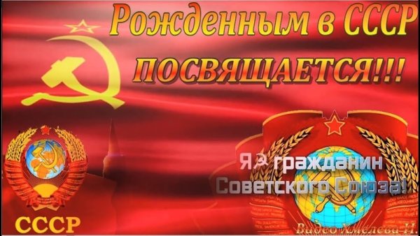 Рождённым в СССР посвящается