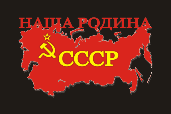 Моя Родина СССР
