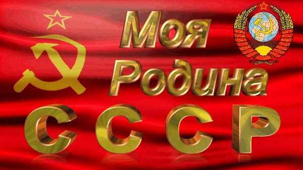 Моя Родина СССР