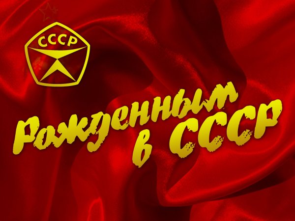 Рождена в СССР