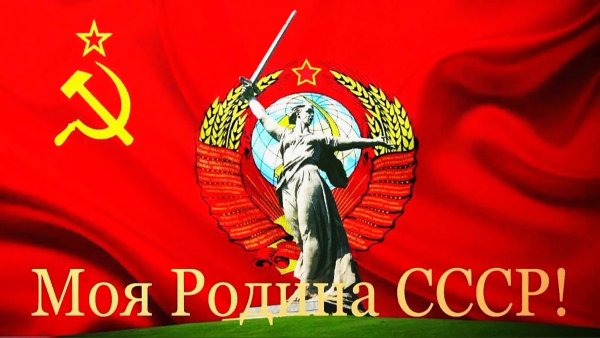 Моя Родина СССР