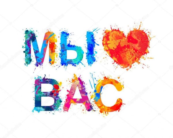 Красивая надпись мы вас любим