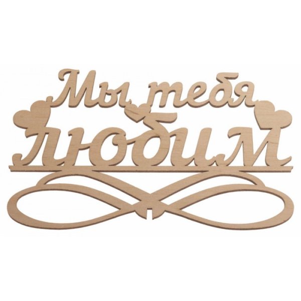 Надпись с днем рождения