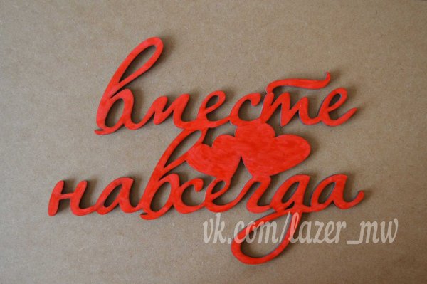Красивая надпись вместе