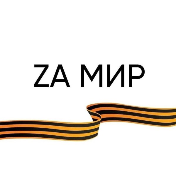 За мир за победу