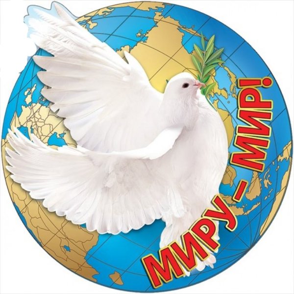 Миру мир надпись