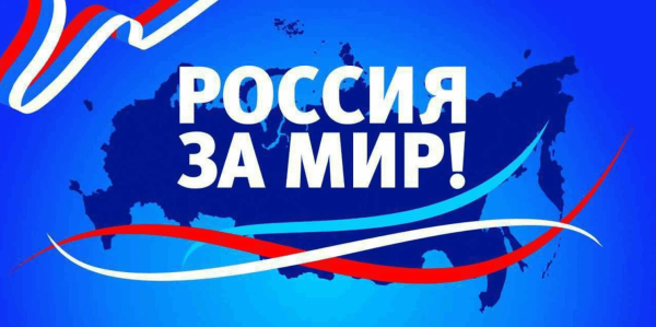 За мир за Россию