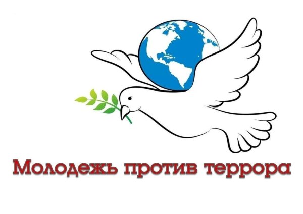 Молодежь против террора