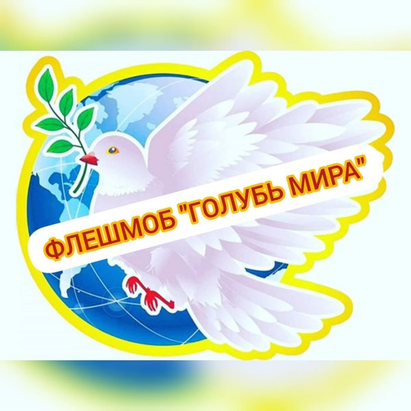 Голубь мира с пожеланиями