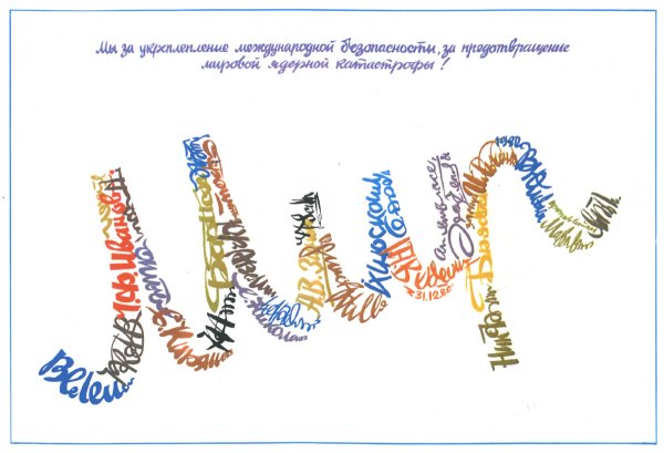 Надпись мир