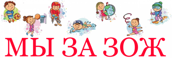 За здоровый образ жизни