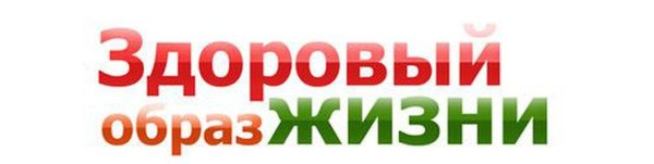 Мы за ЗОЖ надпись