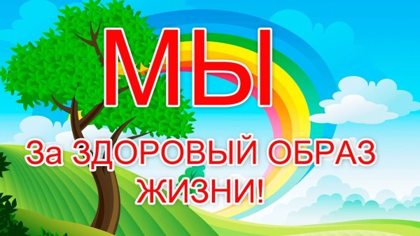 Я за ЗОЖ