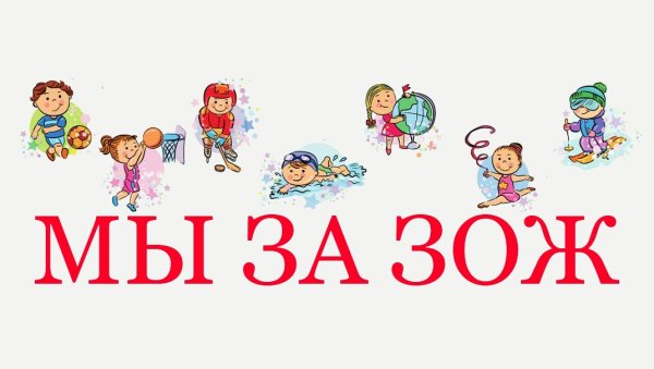 За здоровый образжихни