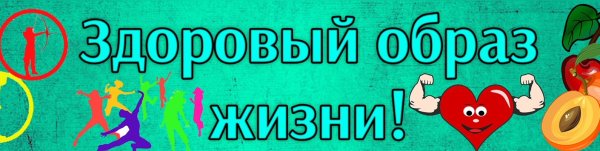 Надпись за здоровый образ жизни