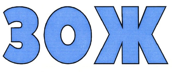 ЗОЖ буквы
