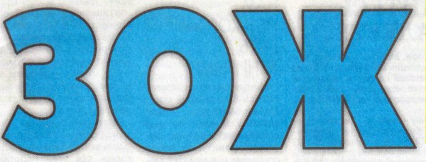 ЗОЖ большими буквами