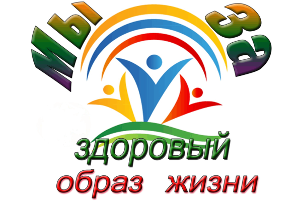 Эмблема мы за здоровый образ жизни