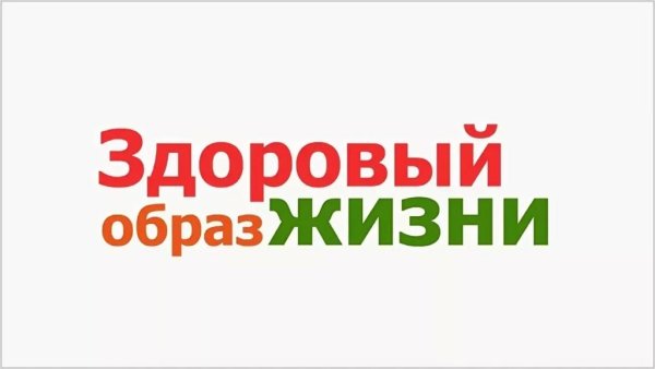 Надпись мы за здоровый образ жизни