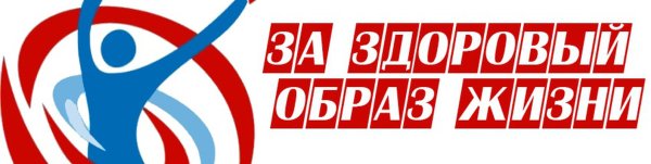 Надпись мы за здоровый обоазизни