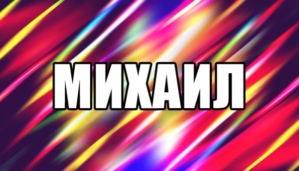 Михаил надпись