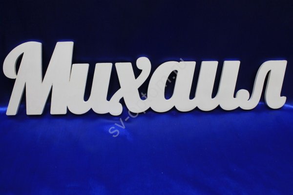 Трафарет имени Миша