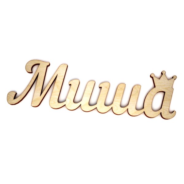 Миша надпись