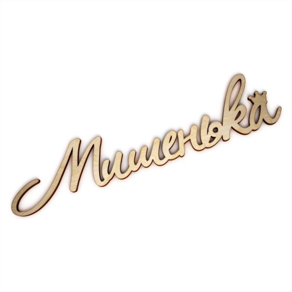 Михаил надпись красивая