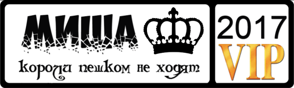 Михаил надпись