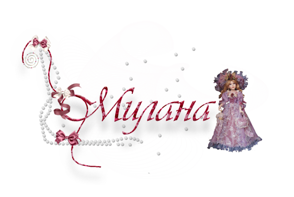 Милана красивое имя