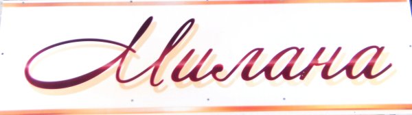 Надпись с именем Милана